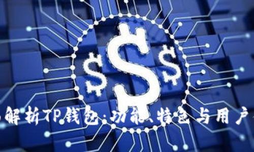 全面解析TP钱包：功能、特色与用户体验
