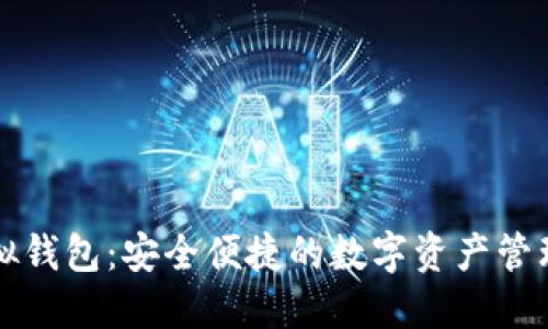 雷达币虚拟钱包：安全便捷的数字资产管理解决方案