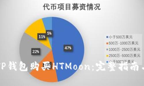 如何使用TP钱包购买HTMoon：完整指南与步骤解析