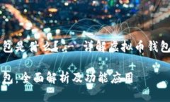 虚拟币万能钱包是什么？ - 详解虚拟币钱包的功