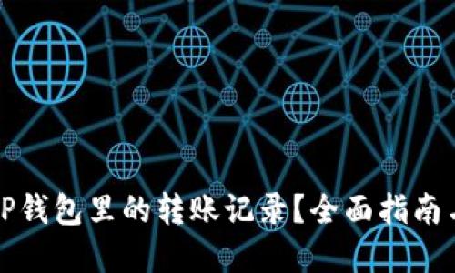 如何删除TP钱包里的转账记录？全面指南与实用技巧