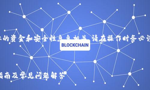 请注意：恢复助记词和密钥的方法与具体的资金和安全性息息相关，请在操作时务必谨慎，并尝试与专业人士或官方支持联系。

以下是你请求的内容框架和内容示例：

TP钱包忘记助记词和密钥怎么办？详尽指南及常见问题解答