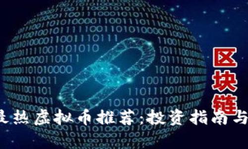 2023年最热虚拟币推荐：投资指南与市场分析