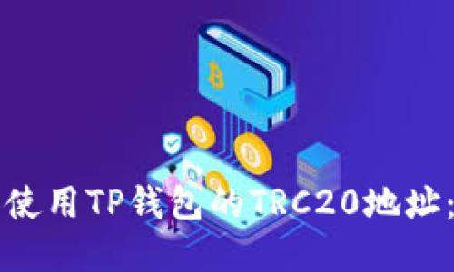 如何获取和使用TP钱包的TRC20地址：全方位指南