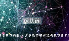 TP钱包签名操作指南：一步步教你轻松完成数字资