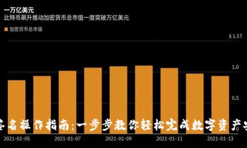 TP钱包签名操作指南：一步步教你轻松完成数字资产安全管理