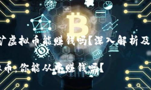 主题：免费挖矿虚拟币能赚钱吗？深入解析及常见问题解答

免费挖矿虚拟币：你能从中赚钱吗？