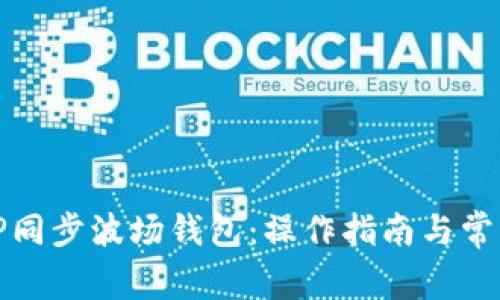 如何使用TP同步波场钱包：操作指南与常见问题解答