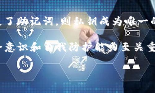   如何在TP钱包中导入私钥：详细指南与常见问题解答 / 

 guanjianci TP钱包, 私钥导入, 区块链安全 /guanjianci 

在数字资产管理的世界中，钱包的安全性至关重要。TP钱包作为一种流行的区块链钱包，用户常常需要了解如何安全地导入私钥。私钥是您数字资产的唯一所有权凭证，因此妥善管理私钥是保护您的资产不受损失的关键。本指南将详细介绍如何在TP钱包中导入私钥，包括步骤、注意事项、常见问题等，同时确保您充分理解操作的每一个环节。

一、什么是TP钱包？
TP钱包是一款支持多种区块链的数字资产钱包，拥有用户友好的界面和多种功能，如资产管理、交易、去中心化交易所等。用户在TP钱包中可以方便地管理各种数字货币，包括但不限于以太坊、比特币等。其安全性和便捷性吸引了大量的用户。

二、私钥的重要性
私钥是与您的钱包相对应的安全码，拥有私钥的人就拥有钱包中所有的数字资产。因此，私钥被视为用户财富的直接代表。在某些情况下，用户可能需要导入私钥到TP钱包中，例如当用户从其他钱包迁移资产时。确保私钥的安全性以及正确导入是保护资产的重中之重。

三、如何在TP钱包中导入私钥？
以下是逐步指导如何在TP钱包中导入私钥的步骤：

ol
    li打开TP钱包应用程序或网页。/li
    li在登录页面，选择“导入钱包”选项。/li
    li在导入方式选择中，选择“私钥导入”。/li
    li找到保存您的私钥的地方，并将其粘贴到指定的框中。/li
    li确认私钥无误后，点击确认，等待系统验证。/li
    li验证通过后，您将成功导入钱包，所有相关资产将出现在您的钱包中。/li
/ol

在整个过程中，请确保您的网络连接稳定，并且在安全的环境中进行操作，避免他人窥视。

四、导入私钥的注意事项
虽然导入私钥看似简单，但也有一些需要注意的事项：

ul
    listrong保密性/strong：确保在私密的地方执行这个操作，以避免其他人获取您的私钥。/li
    listrong备份私钥/strong：在导入之前，确保您已备份私钥，以防失误导致数据丢失。/li
    listrong检查复制/strong：在粘贴私钥后，请仔细检查是否存在额外的空格或错误字符。/li
    listrong使用官方渠道/strong：下载TP钱包应用时，请确保使用官方提供的渠道，避免下载到恶意软件。/li
/ul

五、常见问题解答

h4问题1：如果我丢失了私钥，是否还能找回钱包中的资产？/h4
丢失私钥后是无法找回钱包中的资产的。私钥是管理您资产的唯一凭证，因此建议用户在创建钱包时备份私钥并妥善保管。此外，许多用户会选择将私钥存储在安全的硬件设备中，以应对丢失或遗忘的风险。

h4问题2：导入私钥后，资产会不会被多次访问？/h4
导入私钥后，您钱包中的资产不会被重复访问。私钥是确认您对某一数字资产所有权的唯一凭证。虽然其他人可能会获得相同的私钥，但您相应的余额和交易历史都是保持独立记录的。因此，私钥的安全尤为重要，确保您的私钥不被他人知晓是保护资产的关键。

h4问题3：导入私钥是否有风险？/h4
任何时候当您输入私钥到任何地方，都是带有一定风险的。私钥如果被恶意软件、钓鱼网站或黑客获取，您钱包中的资产就可能面临损失。因此，建议只在本地和官方渠道安全的环境中导入私钥，并避免在公共网络下操作。

h4问题4：是否可以在不同的钱包中导入同一个私钥？/h4
是的，您可以在多个钱包应用中导入同一个私钥。这实际上是不同平台对于同一资产的记录，但需要注意，同一个私钥若被多个人公开，则潜在的风险也越大。因此建议用户谨慎操作，尤其是在公共设备上使用私钥。

h4问题5：我是否可以恢复钱包而不是导入私钥？/h4
大多数钱包都有恢复钱包的功能，您只需要输入助记词或恢复短语即可。在这种情况下，相较于导入私钥，恢复钱包可能相对更安全，更具可操作性。若您丢失了助记词，则私钥成为唯一的资产管理工具。因此，建议在创建钱包时，随时做好备份。

通过本指南，您应该对如何在TP钱包中导入私钥有了全面的了解。在操作过程中，务必要保持警惕，确保您的资产安全。在区块链的无信任环境中，用户的安全意识和自我防护能力至关重要。希望通过这篇文章，你能更加深入了解TP钱包的使用及其相关的安全意识。

将上述信息运用到实践中，相信您可以更加自如地管理自己的数字资产，享受区块链带来的便利与乐趣。