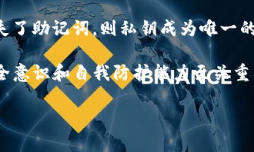   如何在TP钱包中导入私钥：详细指南与常见问题解答 / 

 guanjianci TP钱包, 私钥导入, 区块链安全 /guanjianci 

在数字资产管理的世界中，钱包的安全性至关重要。TP钱包作为一种流行的区块链钱包，用户常常需要了解如何安全地导入私钥。私钥是您数字资产的唯一所有权凭证，因此妥善管理私钥是保护您的资产不受损失的关键。本指南将详细介绍如何在TP钱包中导入私钥，包括步骤、注意事项、常见问题等，同时确保您充分理解操作的每一个环节。

一、什么是TP钱包？
TP钱包是一款支持多种区块链的数字资产钱包，拥有用户友好的界面和多种功能，如资产管理、交易、去中心化交易所等。用户在TP钱包中可以方便地管理各种数字货币，包括但不限于以太坊、比特币等。其安全性和便捷性吸引了大量的用户。

二、私钥的重要性
私钥是与您的钱包相对应的安全码，拥有私钥的人就拥有钱包中所有的数字资产。因此，私钥被视为用户财富的直接代表。在某些情况下，用户可能需要导入私钥到TP钱包中，例如当用户从其他钱包迁移资产时。确保私钥的安全性以及正确导入是保护资产的重中之重。

三、如何在TP钱包中导入私钥？
以下是逐步指导如何在TP钱包中导入私钥的步骤：

ol
    li打开TP钱包应用程序或网页。/li
    li在登录页面，选择“导入钱包”选项。/li
    li在导入方式选择中，选择“私钥导入”。/li
    li找到保存您的私钥的地方，并将其粘贴到指定的框中。/li
    li确认私钥无误后，点击确认，等待系统验证。/li
    li验证通过后，您将成功导入钱包，所有相关资产将出现在您的钱包中。/li
/ol

在整个过程中，请确保您的网络连接稳定，并且在安全的环境中进行操作，避免他人窥视。

四、导入私钥的注意事项
虽然导入私钥看似简单，但也有一些需要注意的事项：

ul
    listrong保密性/strong：确保在私密的地方执行这个操作，以避免其他人获取您的私钥。/li
    listrong备份私钥/strong：在导入之前，确保您已备份私钥，以防失误导致数据丢失。/li
    listrong检查复制/strong：在粘贴私钥后，请仔细检查是否存在额外的空格或错误字符。/li
    listrong使用官方渠道/strong：下载TP钱包应用时，请确保使用官方提供的渠道，避免下载到恶意软件。/li
/ul

五、常见问题解答

h4问题1：如果我丢失了私钥，是否还能找回钱包中的资产？/h4
丢失私钥后是无法找回钱包中的资产的。私钥是管理您资产的唯一凭证，因此建议用户在创建钱包时备份私钥并妥善保管。此外，许多用户会选择将私钥存储在安全的硬件设备中，以应对丢失或遗忘的风险。

h4问题2：导入私钥后，资产会不会被多次访问？/h4
导入私钥后，您钱包中的资产不会被重复访问。私钥是确认您对某一数字资产所有权的唯一凭证。虽然其他人可能会获得相同的私钥，但您相应的余额和交易历史都是保持独立记录的。因此，私钥的安全尤为重要，确保您的私钥不被他人知晓是保护资产的关键。

h4问题3：导入私钥是否有风险？/h4
任何时候当您输入私钥到任何地方，都是带有一定风险的。私钥如果被恶意软件、钓鱼网站或黑客获取，您钱包中的资产就可能面临损失。因此，建议只在本地和官方渠道安全的环境中导入私钥，并避免在公共网络下操作。

h4问题4：是否可以在不同的钱包中导入同一个私钥？/h4
是的，您可以在多个钱包应用中导入同一个私钥。这实际上是不同平台对于同一资产的记录，但需要注意，同一个私钥若被多个人公开，则潜在的风险也越大。因此建议用户谨慎操作，尤其是在公共设备上使用私钥。

h4问题5：我是否可以恢复钱包而不是导入私钥？/h4
大多数钱包都有恢复钱包的功能，您只需要输入助记词或恢复短语即可。在这种情况下，相较于导入私钥，恢复钱包可能相对更安全，更具可操作性。若您丢失了助记词，则私钥成为唯一的资产管理工具。因此，建议在创建钱包时，随时做好备份。

通过本指南，您应该对如何在TP钱包中导入私钥有了全面的了解。在操作过程中，务必要保持警惕，确保您的资产安全。在区块链的无信任环境中，用户的安全意识和自我防护能力至关重要。希望通过这篇文章，你能更加深入了解TP钱包的使用及其相关的安全意识。

将上述信息运用到实践中，相信您可以更加自如地管理自己的数字资产，享受区块链带来的便利与乐趣。