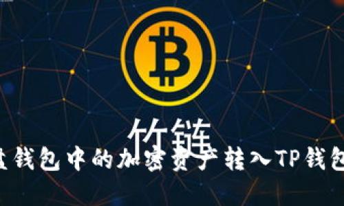 如何将硬盘钱包中的加密资产转入TP钱包：详细指南