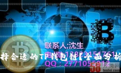 如何选择合适的TP钱包链？全面分析与建议