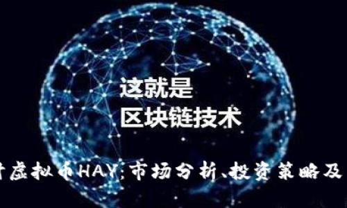 深入探讨虚拟币HAY：市场分析、投资策略及未来前景