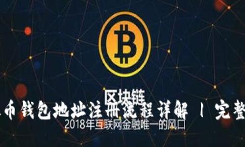 虚拟币钱包地址注册流程详解 | 完整指南