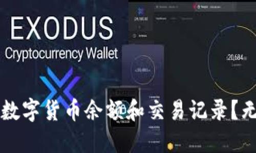 如何查看TP钱包中的数字货币余额和交易记录？无缝管理您的加密资产