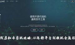 : 在线虚拟币套现攻略：从选择平台到提现全流程
