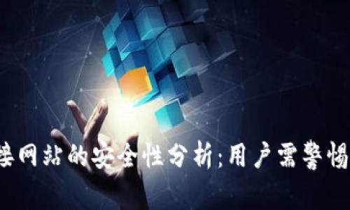TP钱包连接网站的安全性分析：用户需警惕哪些风险？