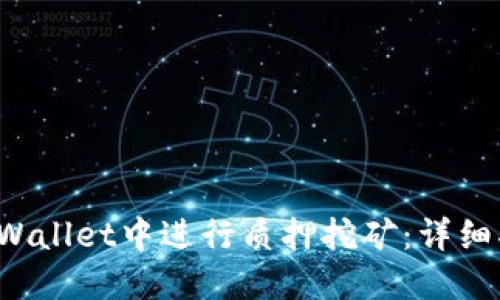 如何在TP Wallet中进行质押挖矿：详细指南与技巧