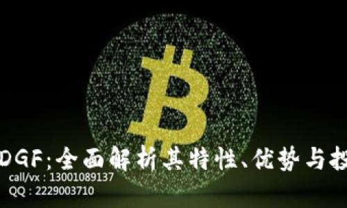 虚拟币DGF：全面解析其特性、优势与投资策略