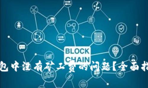 如何处理TP钱包中没有矿工费的问题？全面指南与解决方案