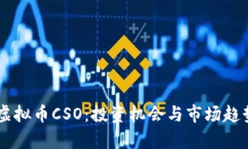 了解虚拟币CSO：投资机会与市场趋势分析