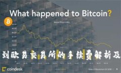 TP钱包转到欧易交易所的手续费解析及注意事项