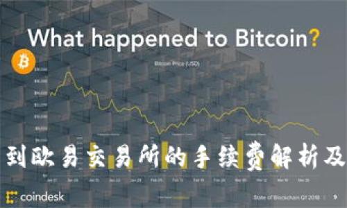 TP钱包转到欧易交易所的手续费解析及注意事项