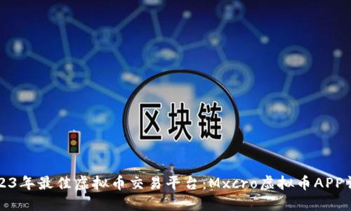 2023年最佳虚拟币交易平台：Mxcro虚拟币APP详解