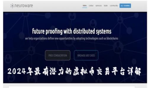 2024年最有潜力的虚拟币交易平台详解