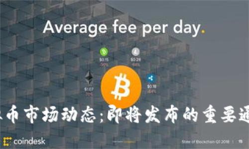 2023年度虚拟币市场动态：即将发布的重要通知与投资攻略