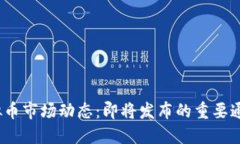2023年度虚拟币市场动态：即将发布的重要通知与