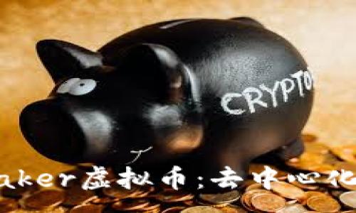 :
深入了解Maker虚拟币：去中心化金融的未来