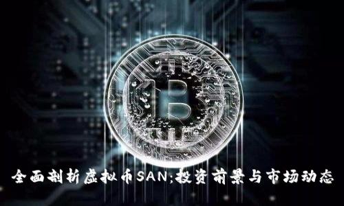 全面剖析虚拟币SAN：投资前景与市场动态