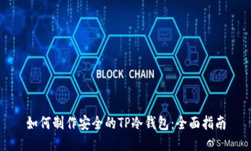 如何制作安全的TP冷钱包：全面指南