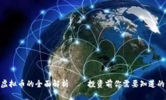 AKG虚拟币的全面解析——投资前你需要知道的一