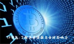 TP钱包：了解其来源国与全球影响力