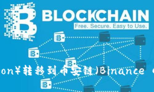 如何在TP钱包中将波场链（Tron）转移到币安链（Binance Chain）？详细指南与注意事项