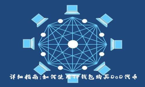 详细指南：如何使用TP钱包购买DoD代币
