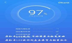 虚拟币LCO发行：市场前景与投资策略虚拟币LCO发