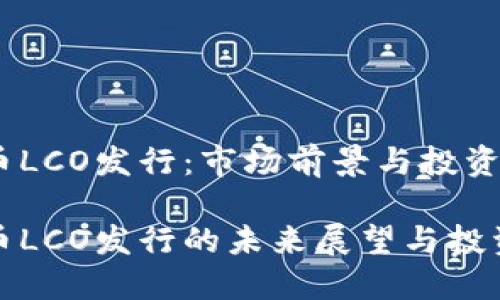 虚拟币LCO发行：市场前景与投资策略

虚拟币LCO发行的未来展望与投资机会