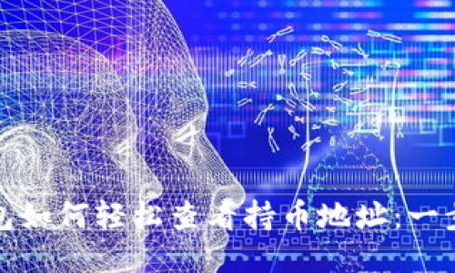 : TP钱包如何轻松查看持币地址：一步步指南