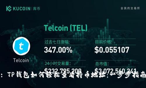: TP钱包如何轻松查看持币地址：一步步指南
