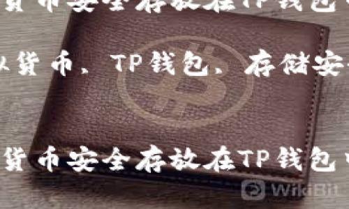 如何将虚拟货币安全存放在TP钱包中？全面指南

关键词：虚拟货币, TP钱包, 存储安全


如何将虚拟货币安全存放在TP钱包中？全面指南