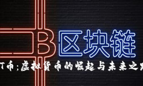 TT币：虚拟货币的崛起与未来之路