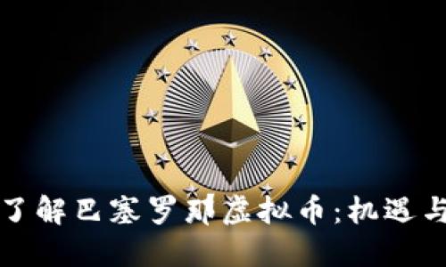 深入了解巴塞罗那虚拟币：机遇与挑战