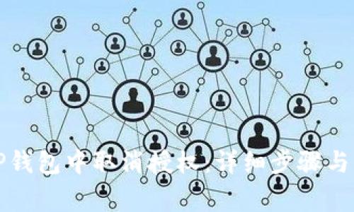 如何在TP钱包中取消授权：详细步骤与注意事项