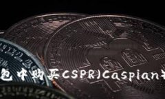 如何在TP钱包中购买CSPR（Caspian）的详细指南