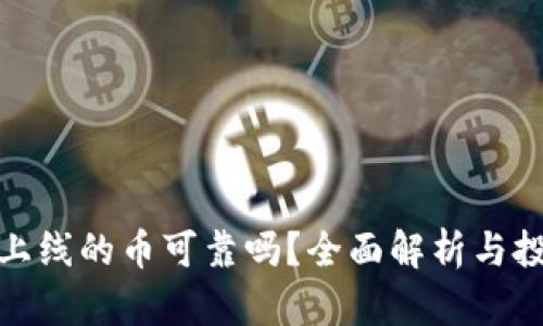 TP钱包上线的币可靠吗？全面解析与投资建议