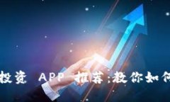 最佳虚拟币投资 APP 推荐：教你如何选择和使用