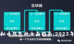 选择最佳虚拟币钱包的全面指南：2023年推荐与分